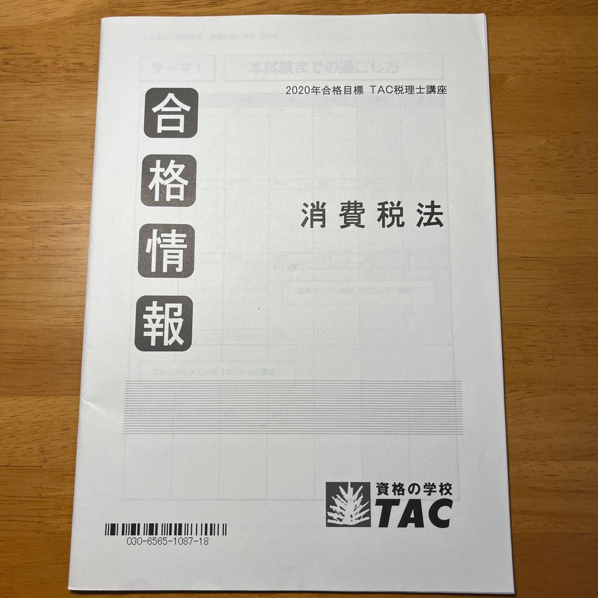 【非売品】TAC税理士講座　2020年合格目標　直前対策テキスト&合格情報テキストほか　消費税法