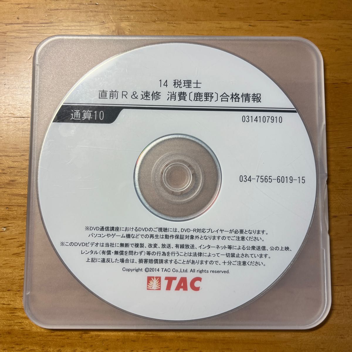 【非売品】TAC税理士講座　合格情報テキスト&DVD（2014年版）　消費税法