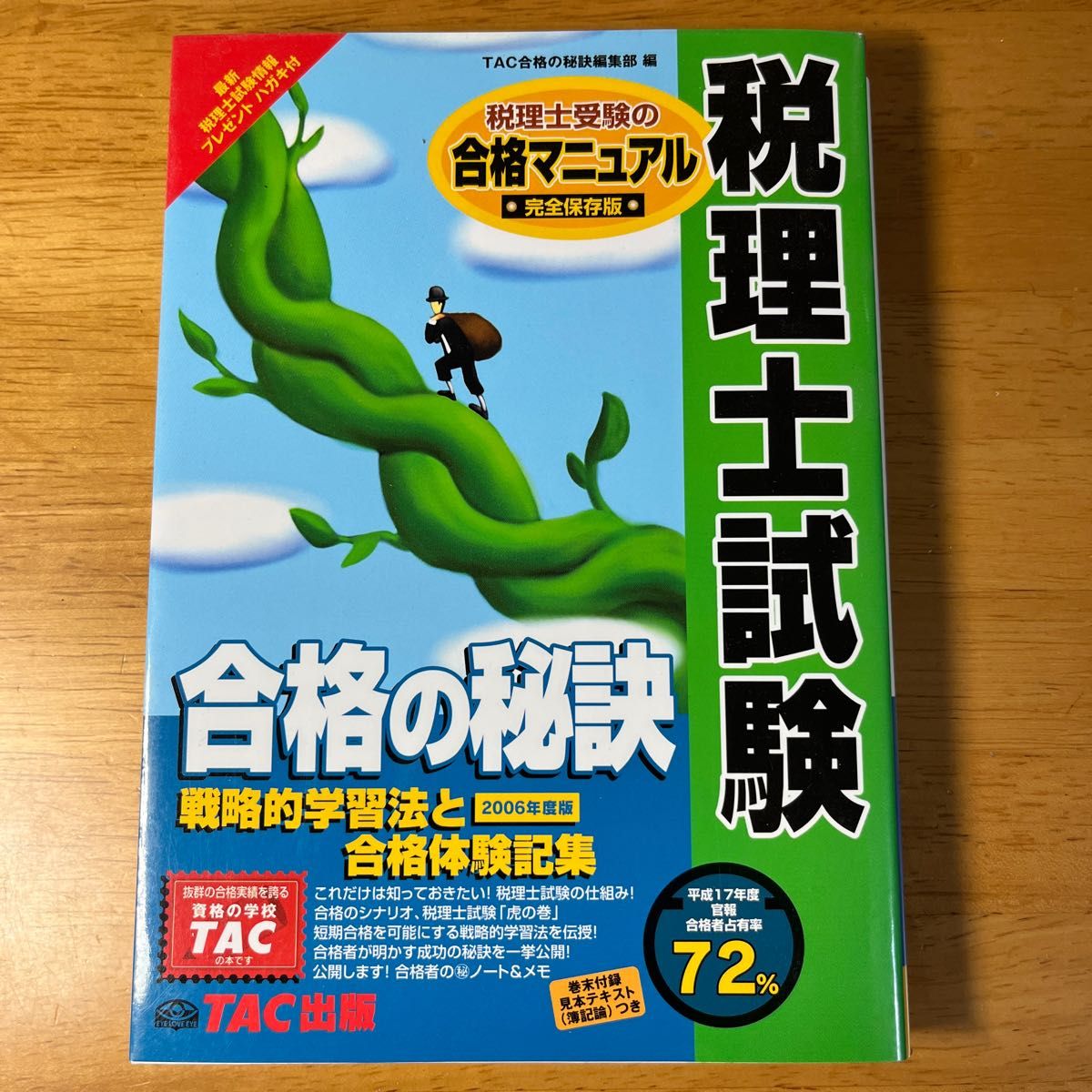 税理士試験　戦略的学習法と合格体験記集（合格の秘訣） ＴＡＣ合格の秘訣編集部／編