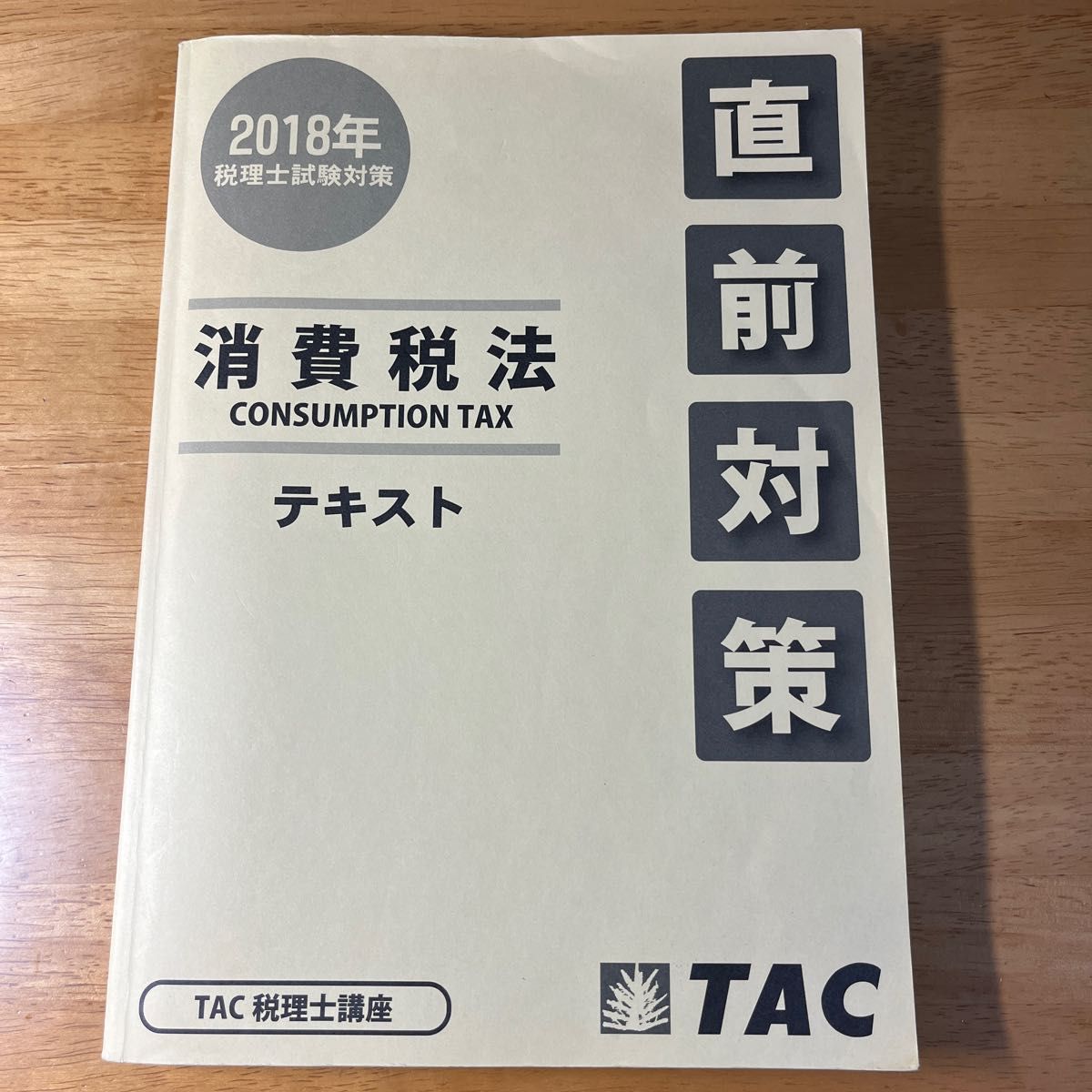 【非売品】TAC税理士講座　合格情報テキスト&DVD&直前対策テキスト（2018年版）　消費税法