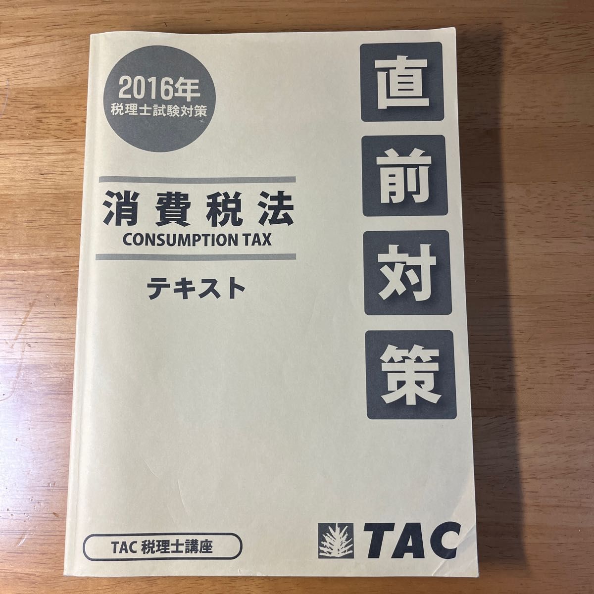 【非売品】TAC税理士講座　合格情報テキスト&DVD&直前対策テキスト（2016年版）　消費税法