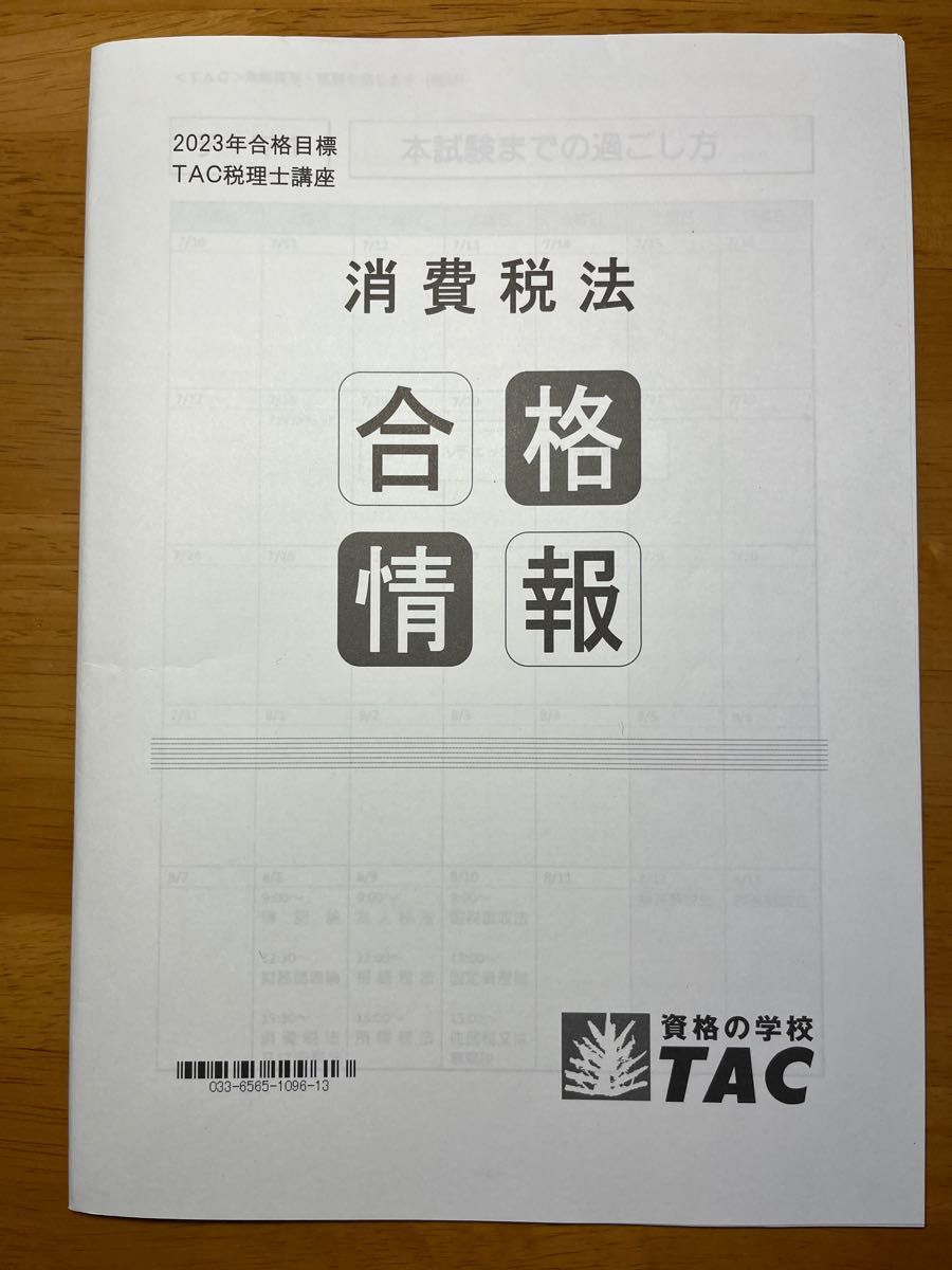 【非売品】TAC税理士講座　2023年合格目標　直前対策テキスト&合格情報テキスト　消費税法