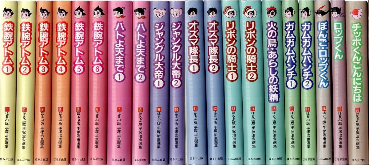 ほるぷ版　手塚治虫選集　全２０巻　鉄腕アトム　リボンの騎士　火の鳥　ロップくん_画像1