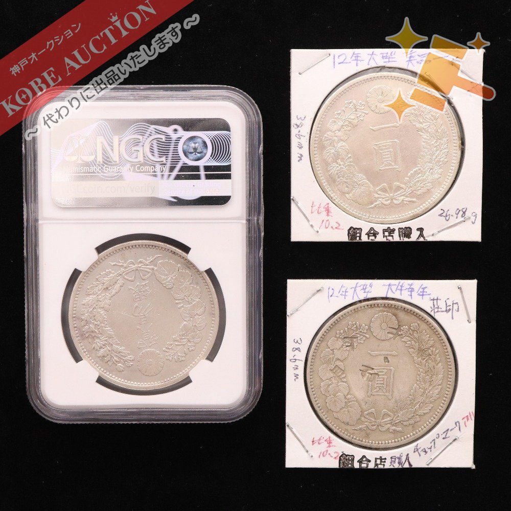 ■ 1円銀貨 明治12年貿易銀明治10年 NGC AU DETAILS 銀貨 3点セット まとめ売り 一圓