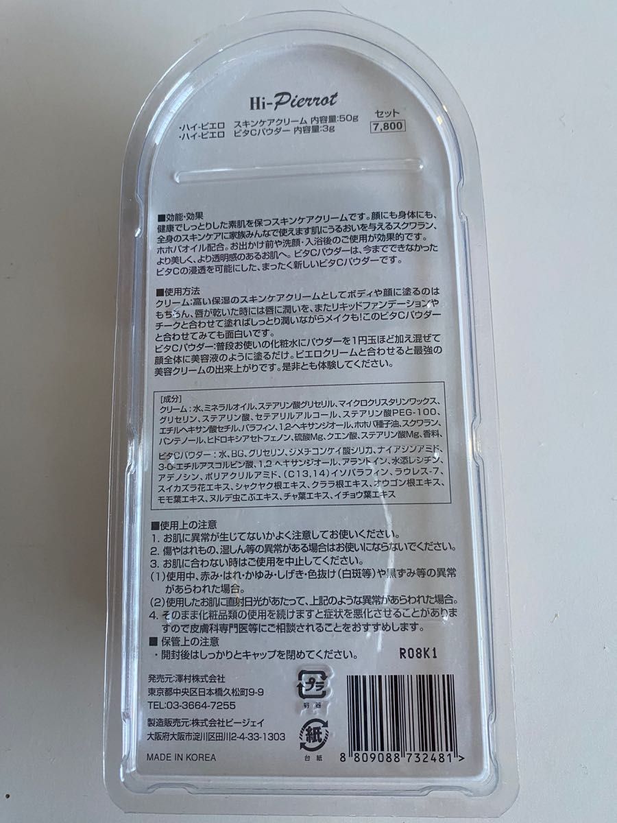 ハイピエロ　スキンケアクリーム　ピタCパウダーセット　定価7800円　これでオルチャン肌になれるよ！