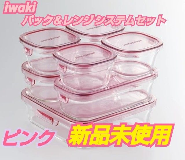 iwaki 耐熱ガラス容器　パック＆レンジ システムセット（ピンク）