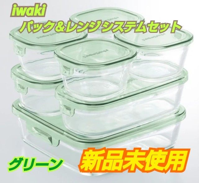 iwaki 耐熱ガラス容器　パック＆レンジ システムセット（グリーン）