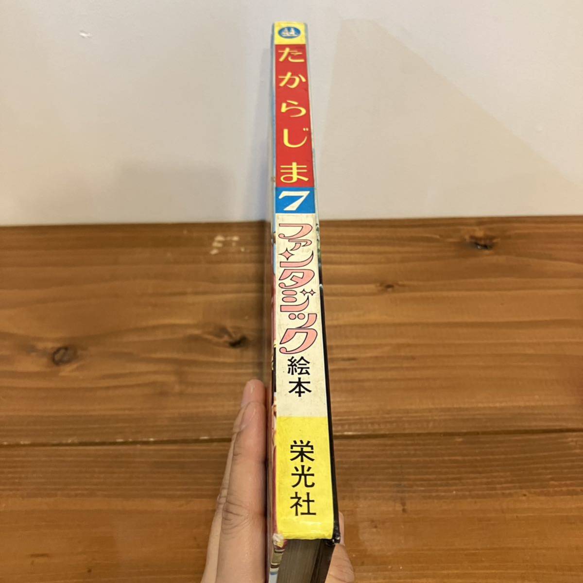 230811ファンタジック絵本「宝島」久保田照 大工原章 栄光社★昭和レトロ当時物希少古書絵本_画像9