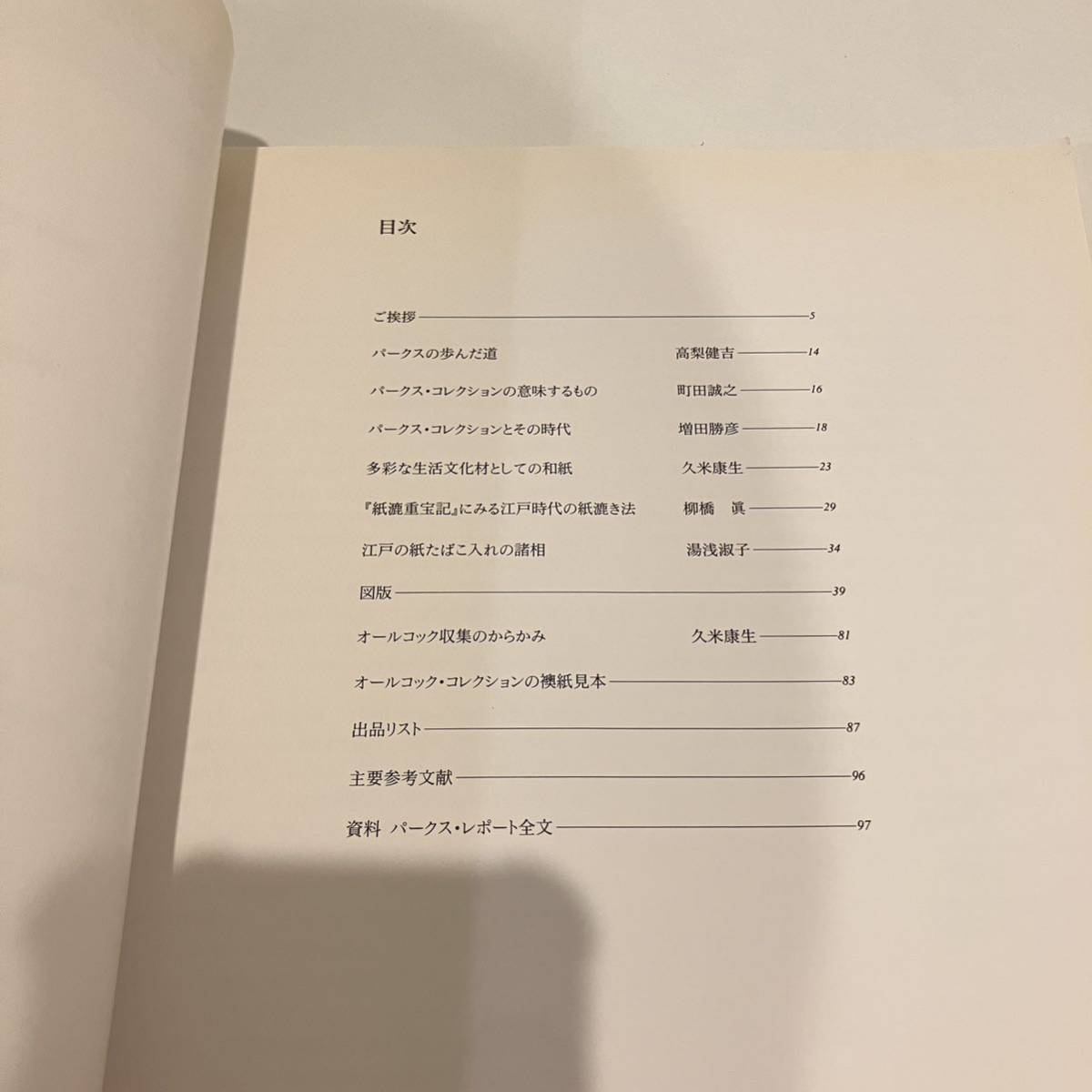 230817図録「海を渡った江戸の和紙」パークス・コレクション展★1994年 工芸美術古書美品_画像6