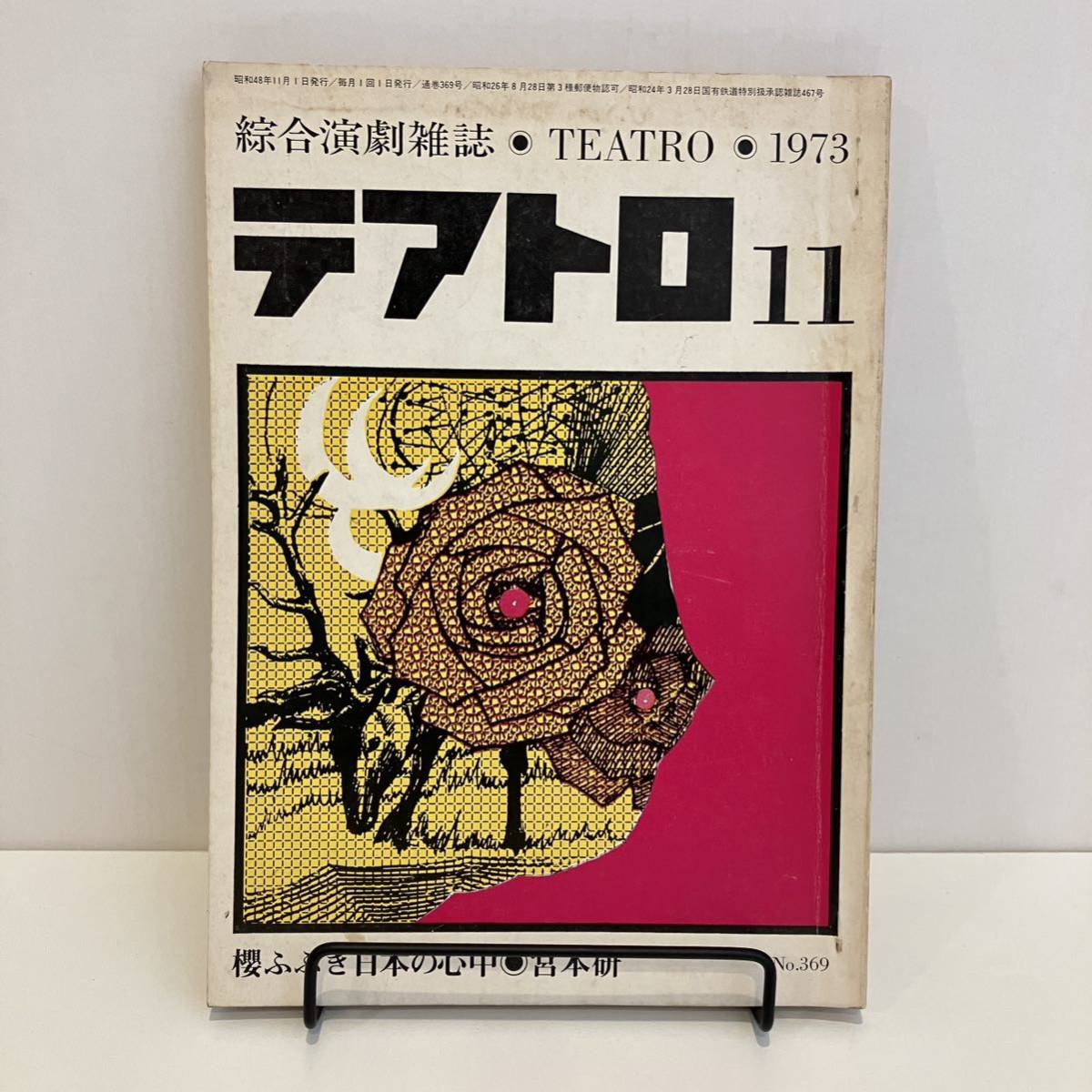 230822綜合演劇雑誌「テアトロ」1973年11月号 No.369★戯曲「櫻ふぶき日本の心中」宮本研 TEATRO昭和レトロ当時物希少古書_画像1