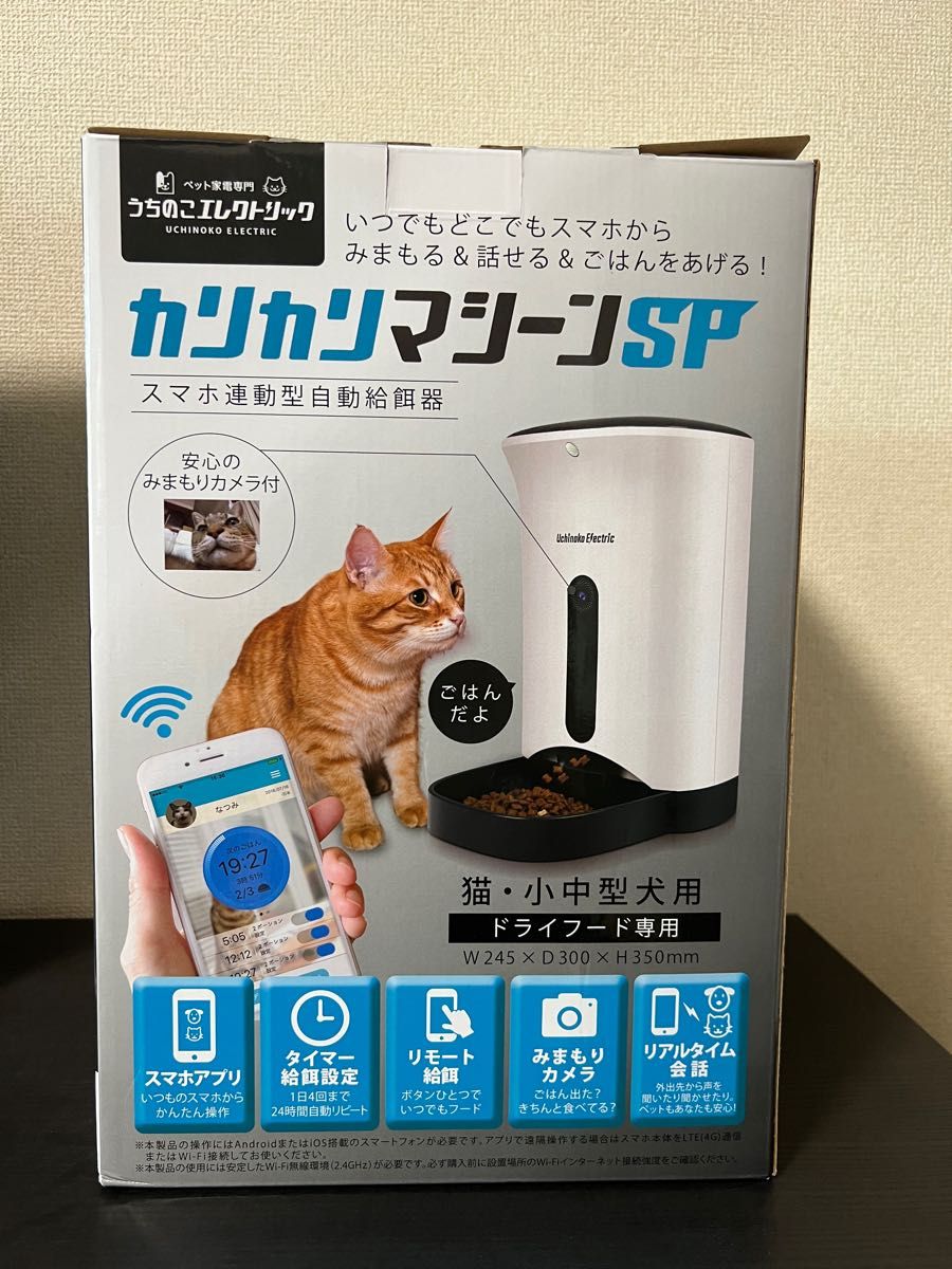 カリカリマシーンSP 自動給餌器 猫犬ペットカメラ付 スマホ遠隔式