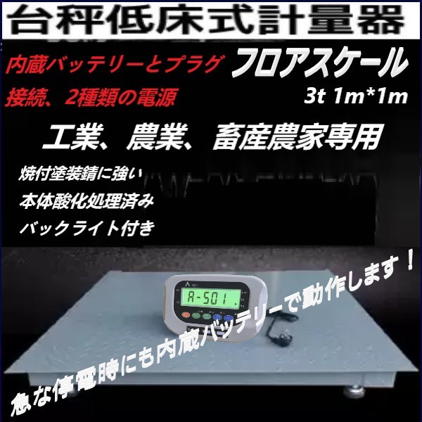 【送料無料】3t デジタル式 フロアスケール1m×1mバックライト付 台秤 低床式計量器 台はかり 内蔵バッテリーとプラグ接続、2種類電源