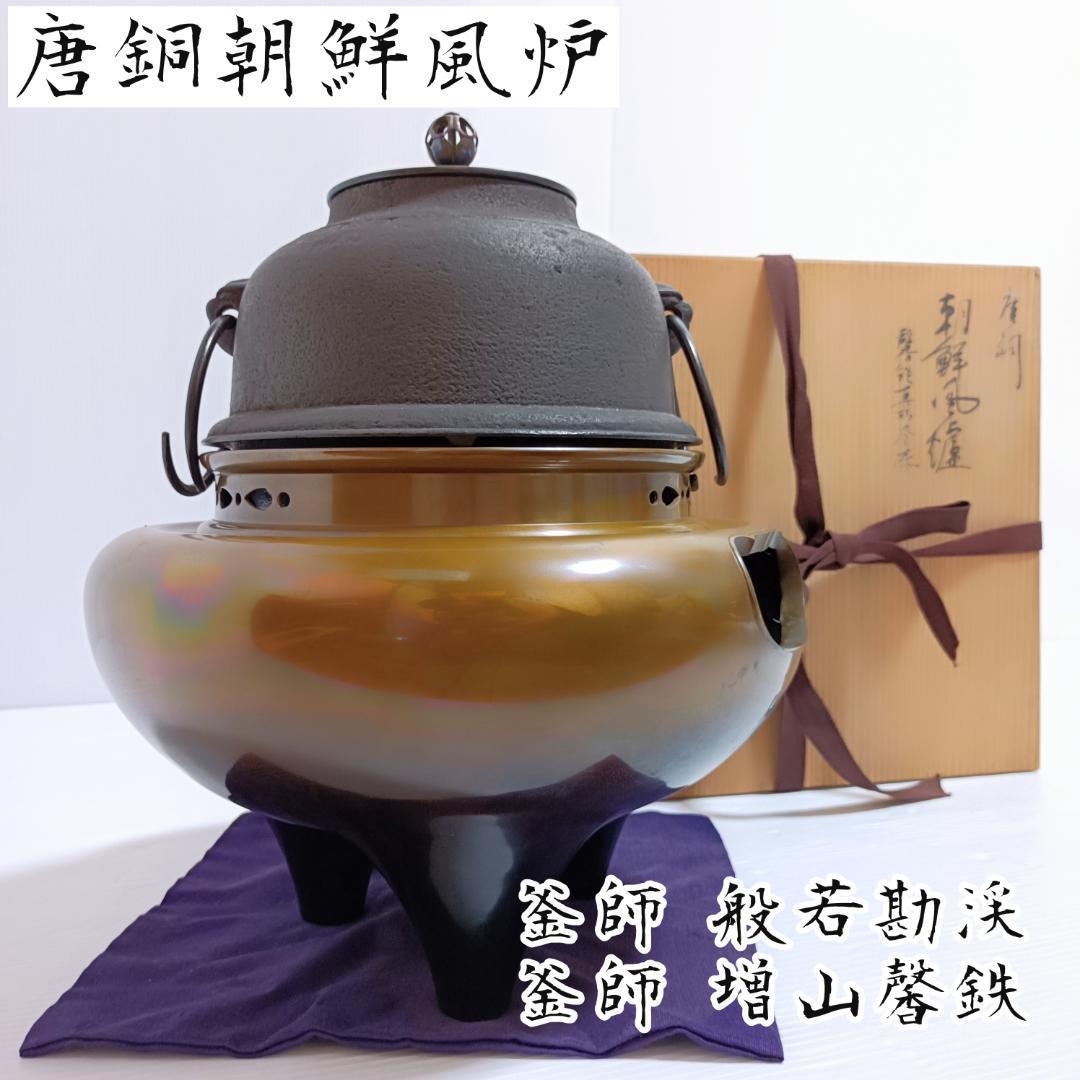 【釜師 般若勘渓 釜師 増山馨鉄】 希少　唐銅　朝鮮風炉釜 共箱 茶器 茶道具　アンティーク