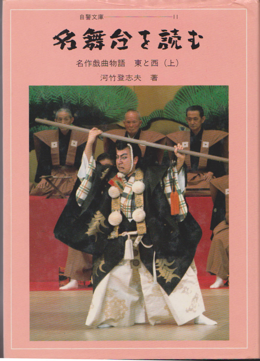 竹原登志夫「名舞台を読む」名作戯曲物語　東と西(上)_画像1