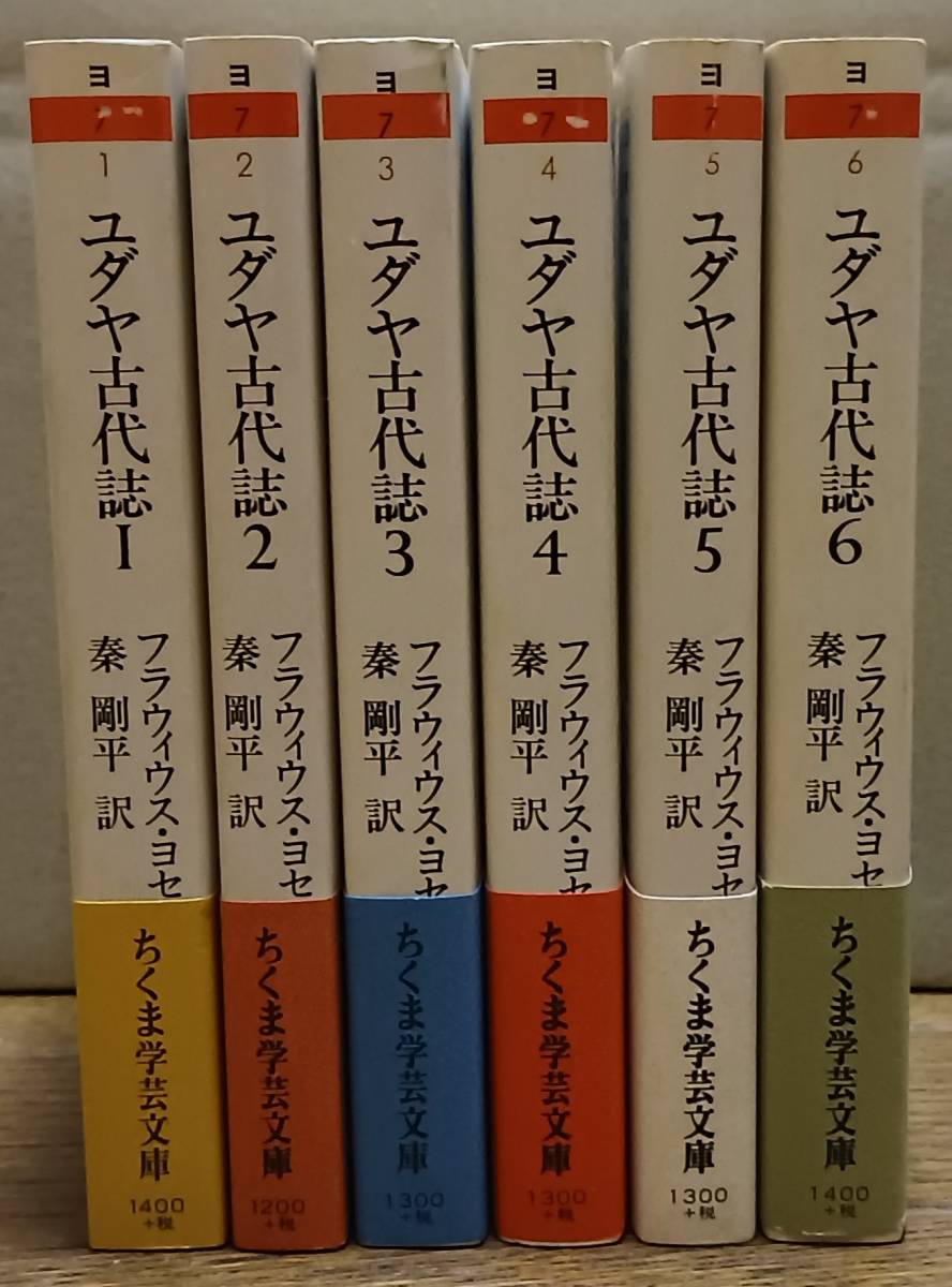 爆買い！ ユダヤ古代誌 6冊セット ちくま学芸文庫 世界史 - www