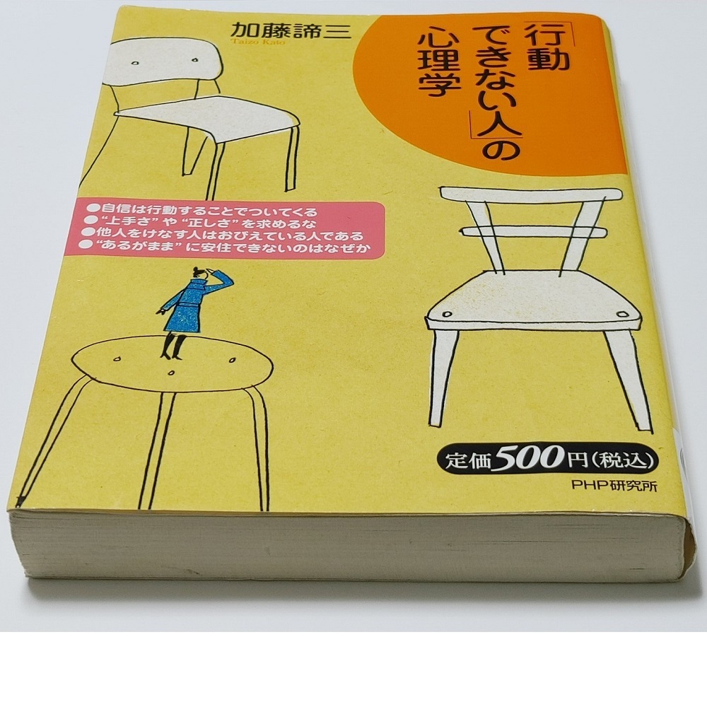 2冊セット★中谷彰宏 すぐやる人は、うまくいく。★「行動できない人」の心理学 加藤諦三 (自己啓発 成功哲学 自己分析 ビジネス書 心理学_画像8