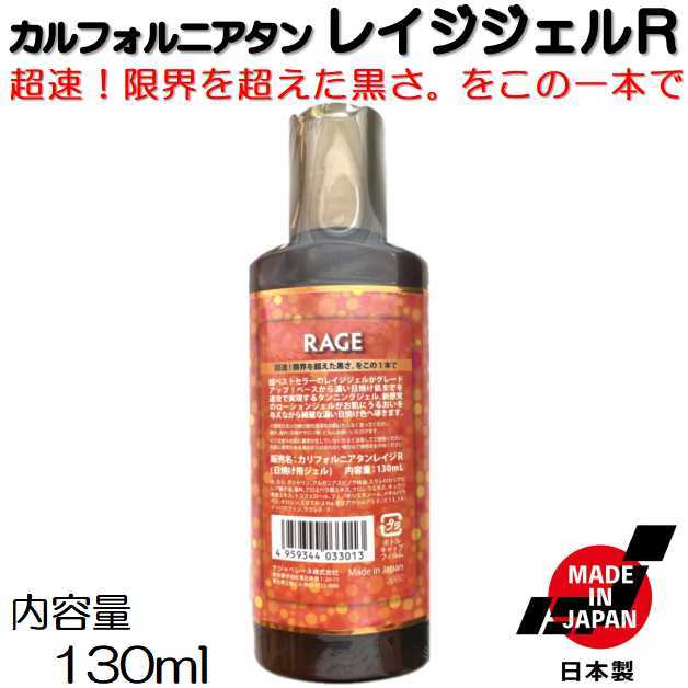 カリフォルニアタン レイジジェル R RAGE レイジR 130mL ジェル タンニング タンニングジェル サンオイル タンニングオイル 日焼け 日本製の画像2