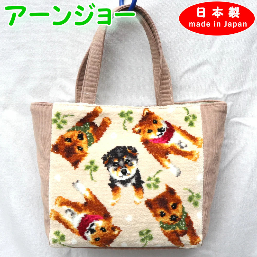 日本製 バッグ トートバッグ シバ ベージュ 高級 シェニール織 アーンジョー 犬 いぬ イヌ 犬柄 柴犬 柴 ハンドバッグ