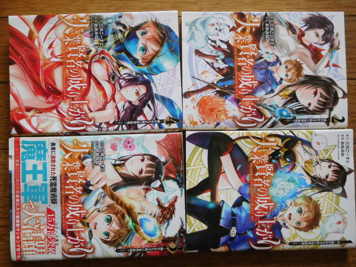 ヤングジャンプコミックス おおみね(著者),三河ごーすと(原作) 失業賢者の成り上がり 嫌われた才能は世界最強でした 1～4巻_画像1