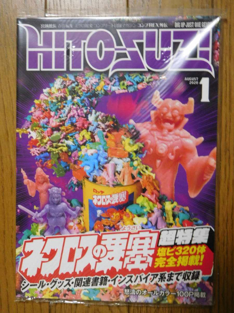 ワンピなど最旬ア! まんだらけ 未開封品 HITO-SUZI コンプREX外伝 超