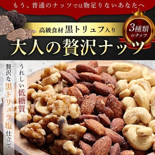 定番１袋 3種の黒トリュフ塩ミックスナッツ おつまみ ナッツ カシューナッツ アーモンド くるみ 170g お菓子 チャック付き袋_画像2