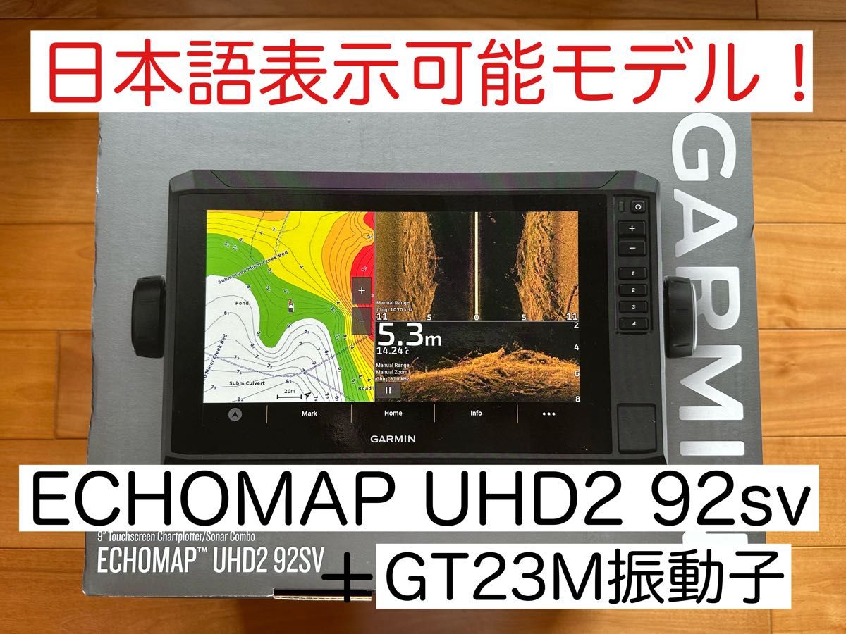 最新機種！ガーミンエコマップUHD2 9インチ＋GT23M振動子　日本語表示可能