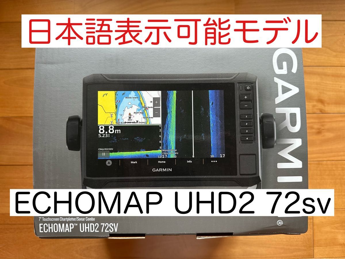 最新機種！ガーミン　エコマップUHD2 7インチ　日本語表示可能モデル！