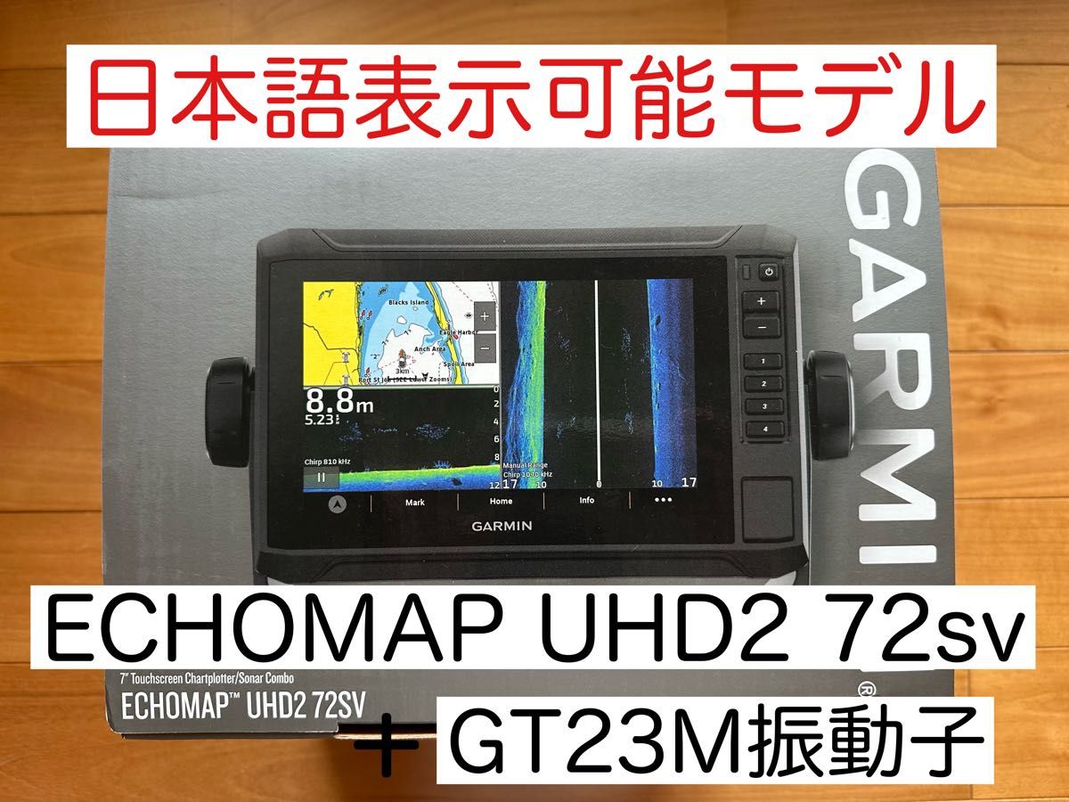 最新機種！ガーミンエコマップUHD2 9インチ＋GT23M振動子　日本語表示可能