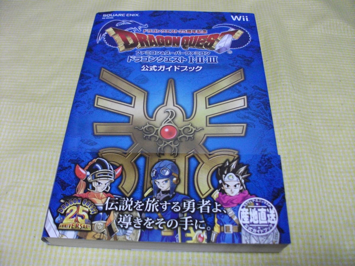 Yahoo!オークション - □攻略本□Wii ドラゴンクエストⅠ・Ⅱ・Ⅲ 公式