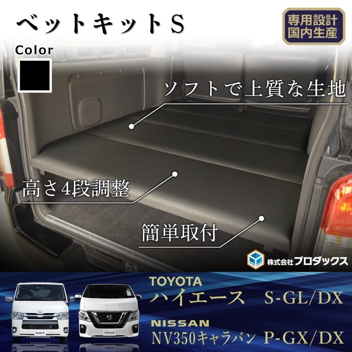 トヨタ ハイエース DX 標準ボディ ベットキット S 【リアヒーター有