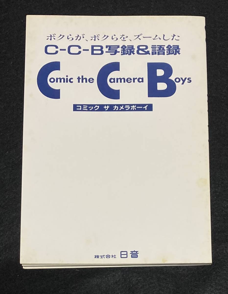 ※送料無料※ C-C-B 写録&語録 コミック ザ カメラボーイ 渡辺英樹 笠浩二 田口智治 関口誠人 米川英之 1985年 初版 CCB シーシービー