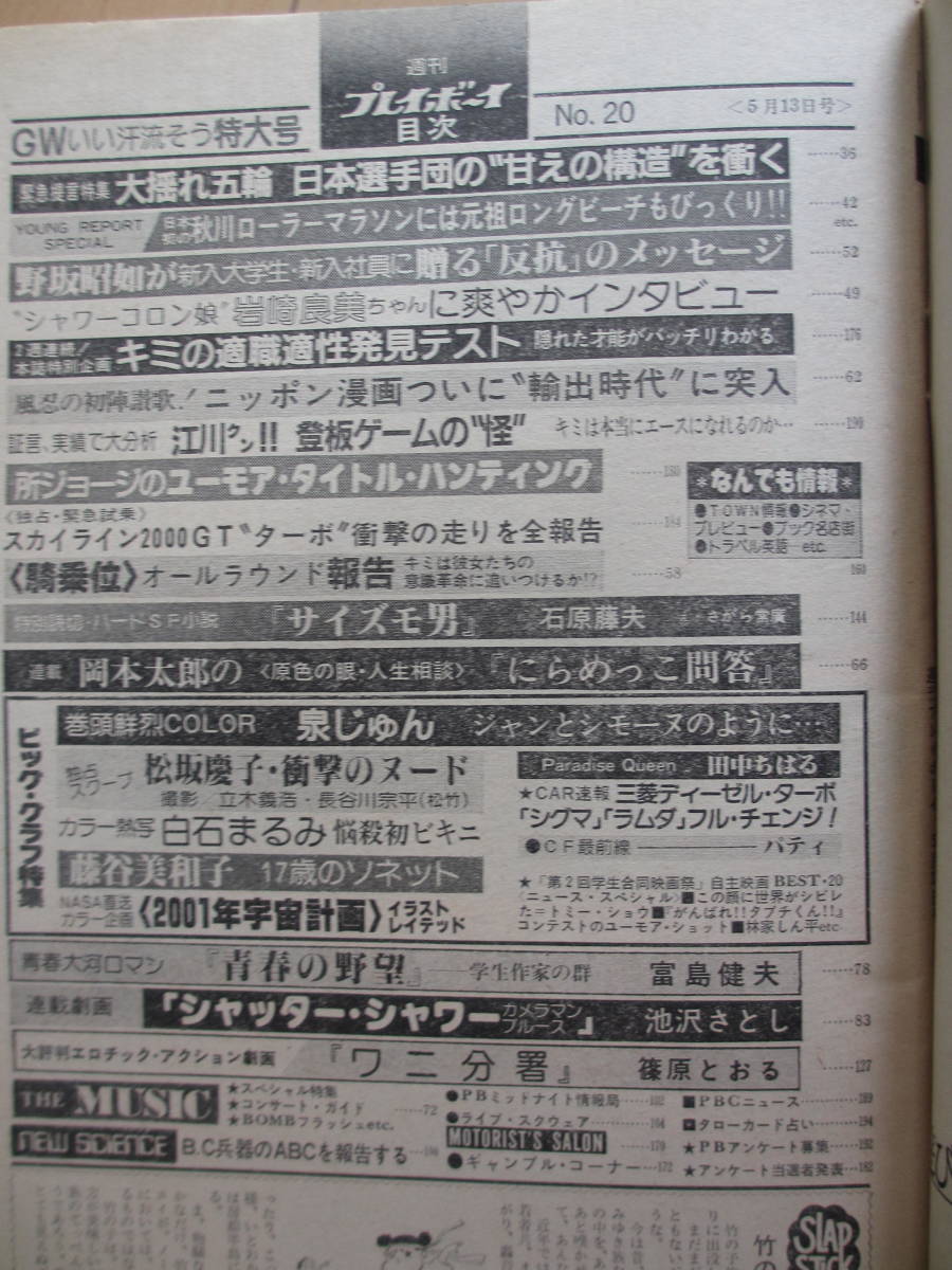 昭和55年5月13日・No20号・プレイボーイ・泉じゅん・松坂慶子・白石まるみ・藤谷美和子・田中ちはる・パティ・表紙/芦川よしみ_画像2