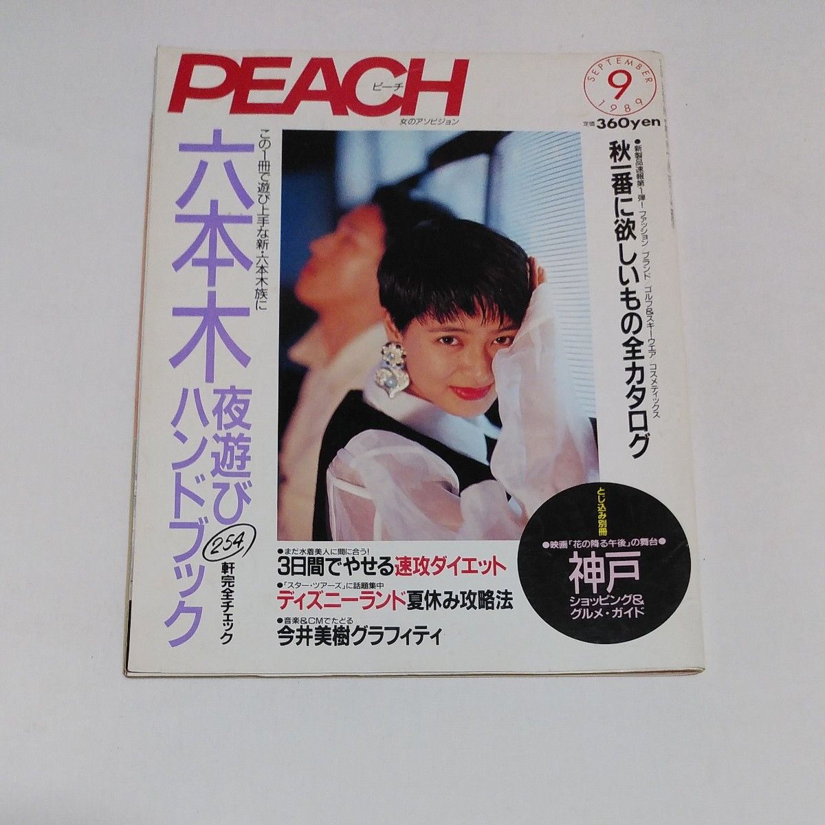 最終値下げ　雑誌　PEACH　1989年9月号