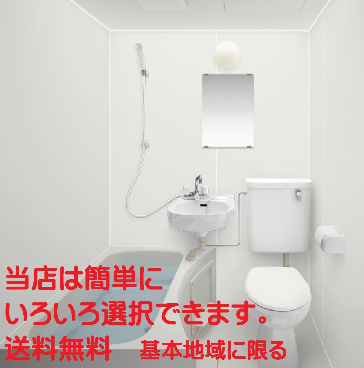 ハウステック 洗面・トイレ付き3点ユニットバス NJH 1014 集合 ハウステック 洗面・トイレ付き3点ユニットバス NJH 1014 集合