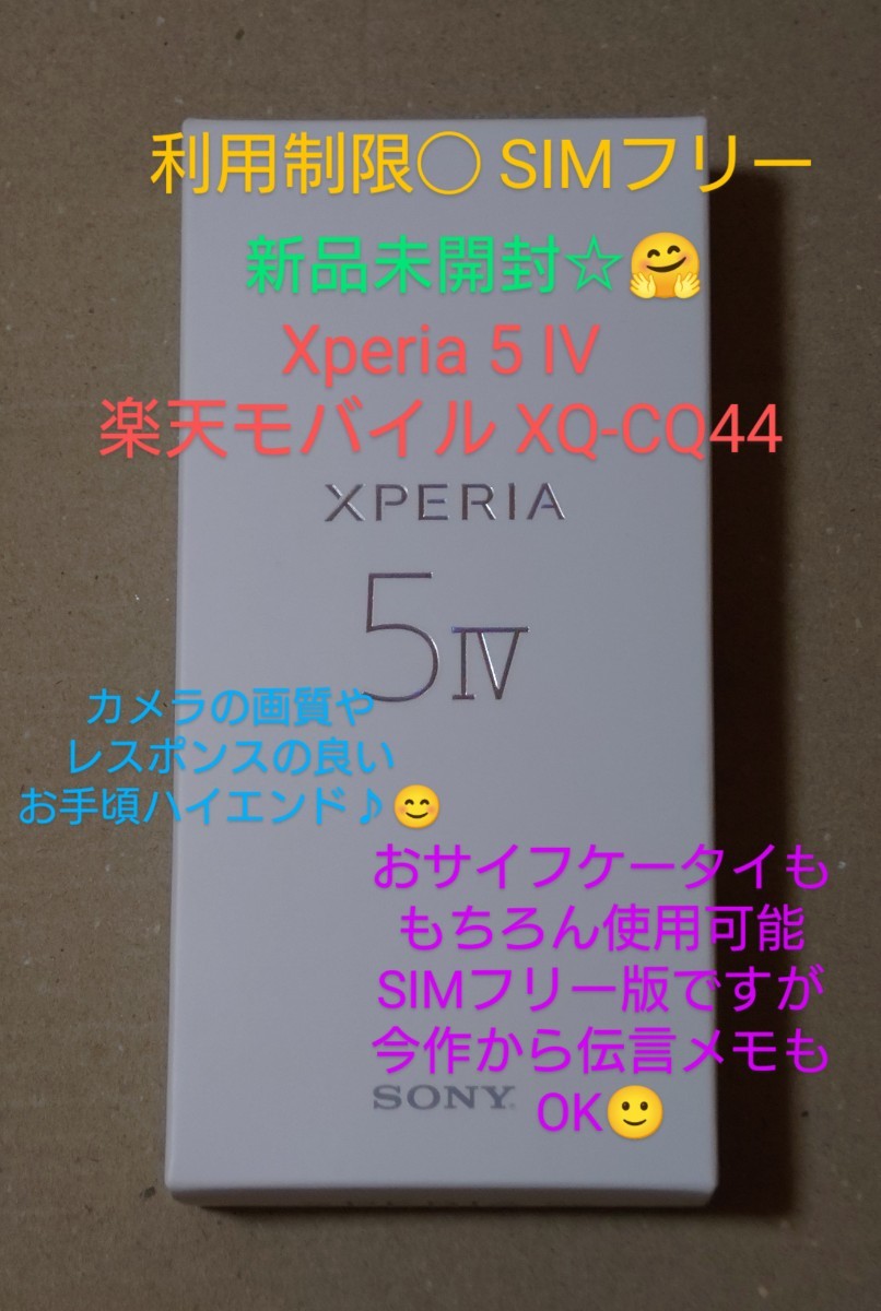 SONY Xperia 5 IV 楽天モバイル XQ-CQ44 利用制限◯ SIMフリー