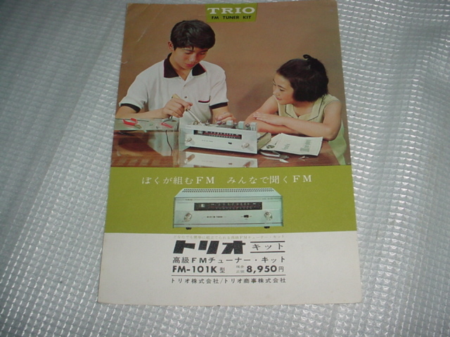  Trio FM tuner kit FM-101K type catalog 