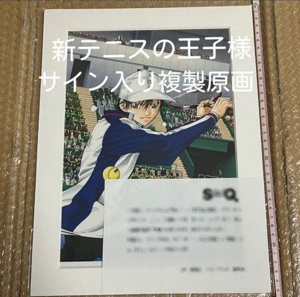 新テニスの王子様 テニスの王子様 テニプリ 当選 複製原画 サイン 入り