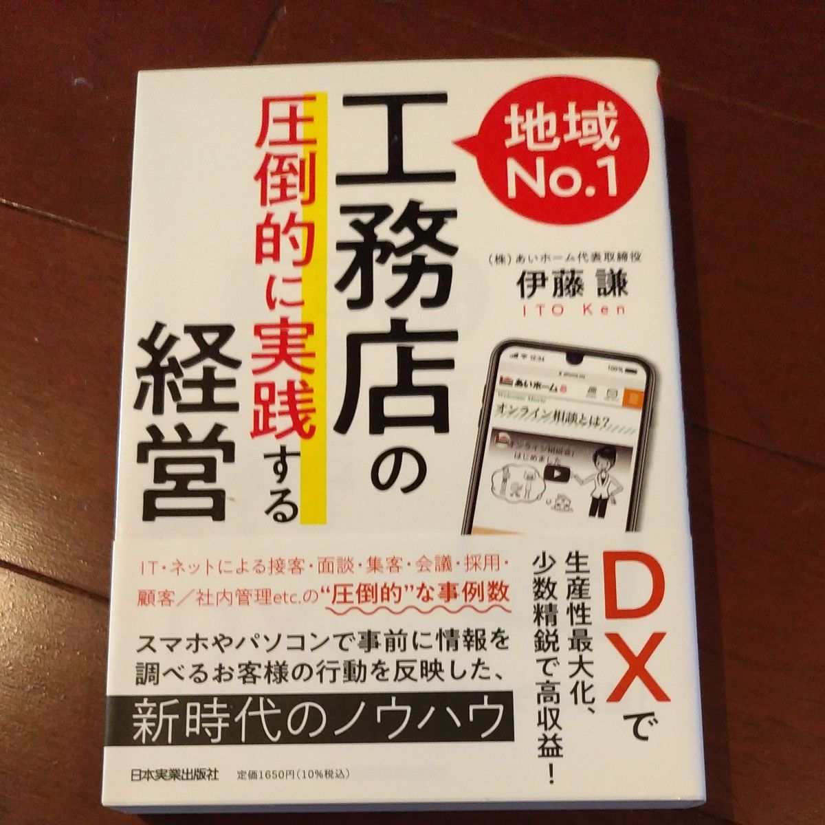 地域Ｎｏ．１工務店の「圧倒的に実践する」経営　ＤＸで生産性最大化、少数精鋭で高収益！  伊藤謙／著