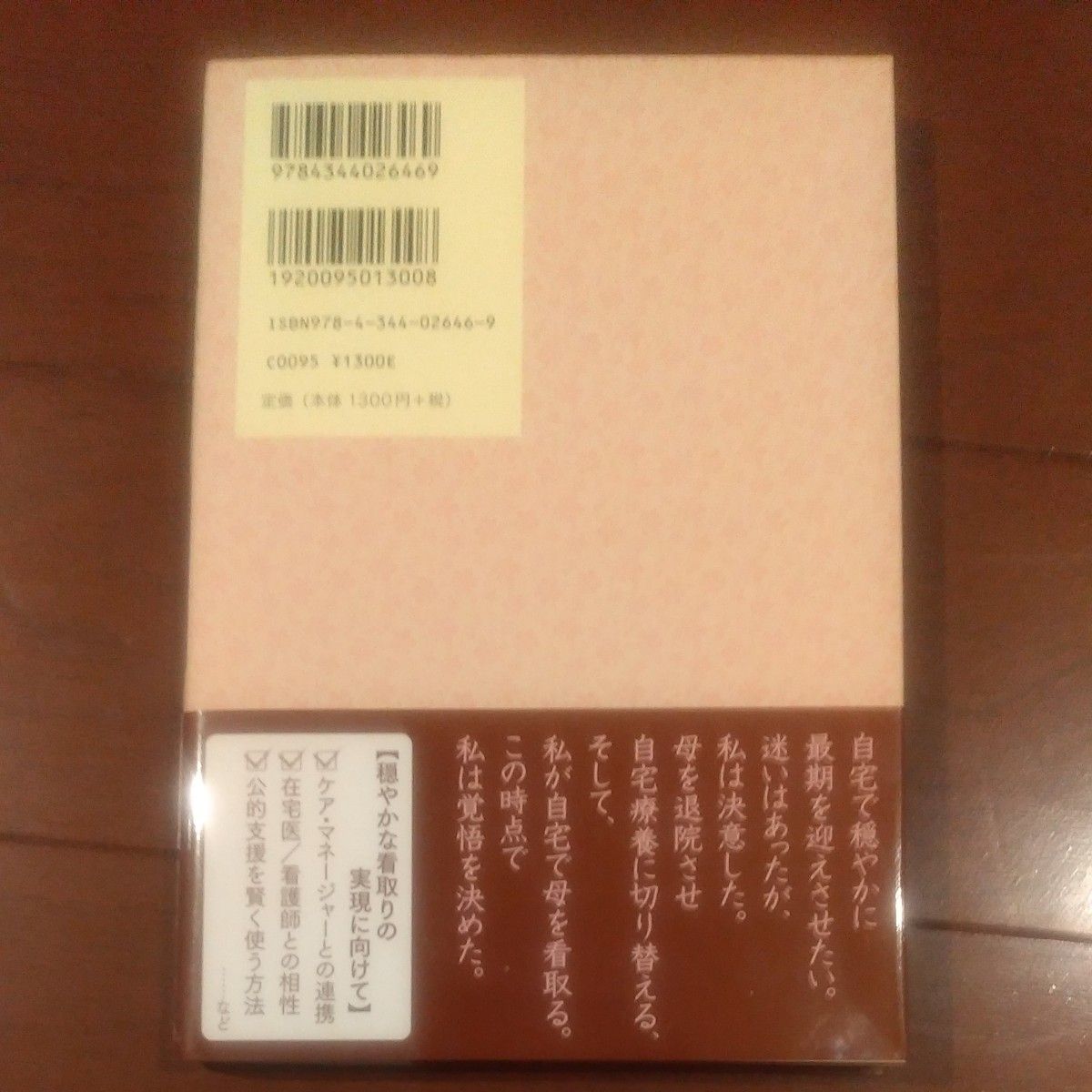 自宅で親を看取る　肺がんの母は一服くゆらせ旅立った 小池百合子／著