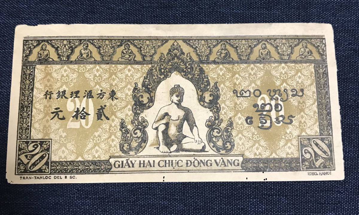 仏領インドシナ 旧紙幣ベトナムドン