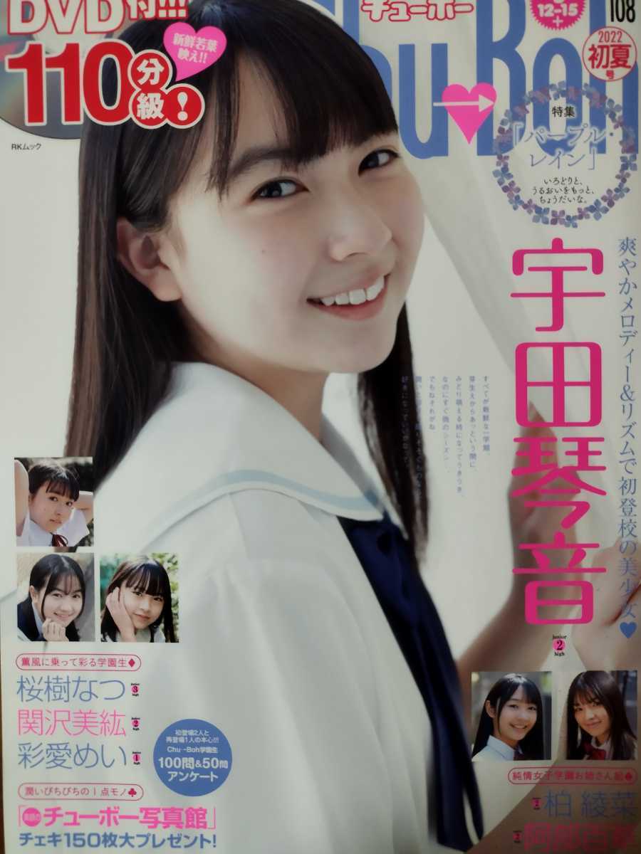 Chu→Boh チューボー vol.108 2022年初夏号 付録DVD付き【тю→боу
