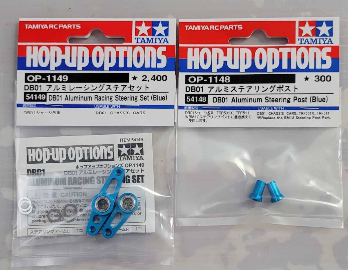 タミヤ OP-1149 DB01レーシングステアセット新品 タミヤ OP-1148 タミヤ OP-1149 DB01レーシングステアセット新品 タミヤ OP-1148