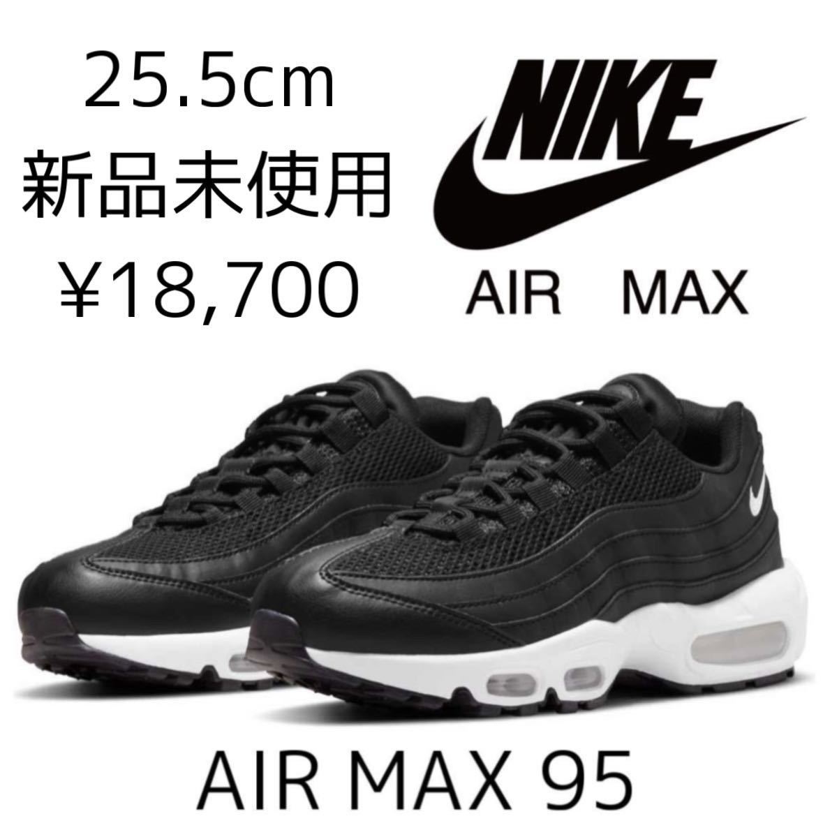 18,700円! 25.5cm 新品NIKE W AIR MAX 95 エアマックス95 AIRMAX95