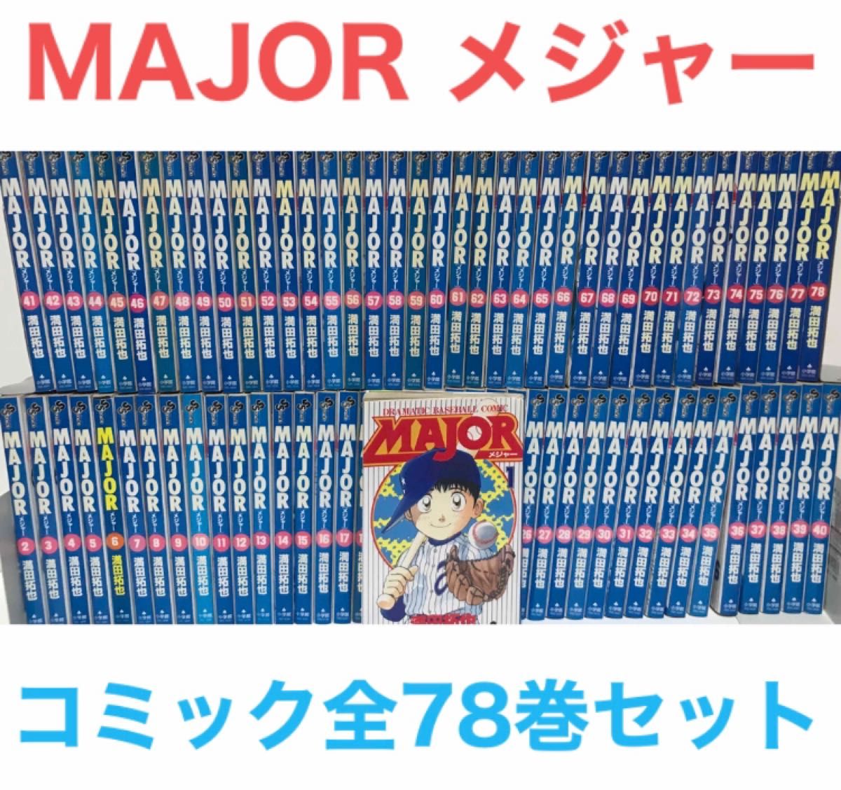 MAJOR メジャー 全78巻 全巻セット　送料無料　漫画　コミック　野球　C
