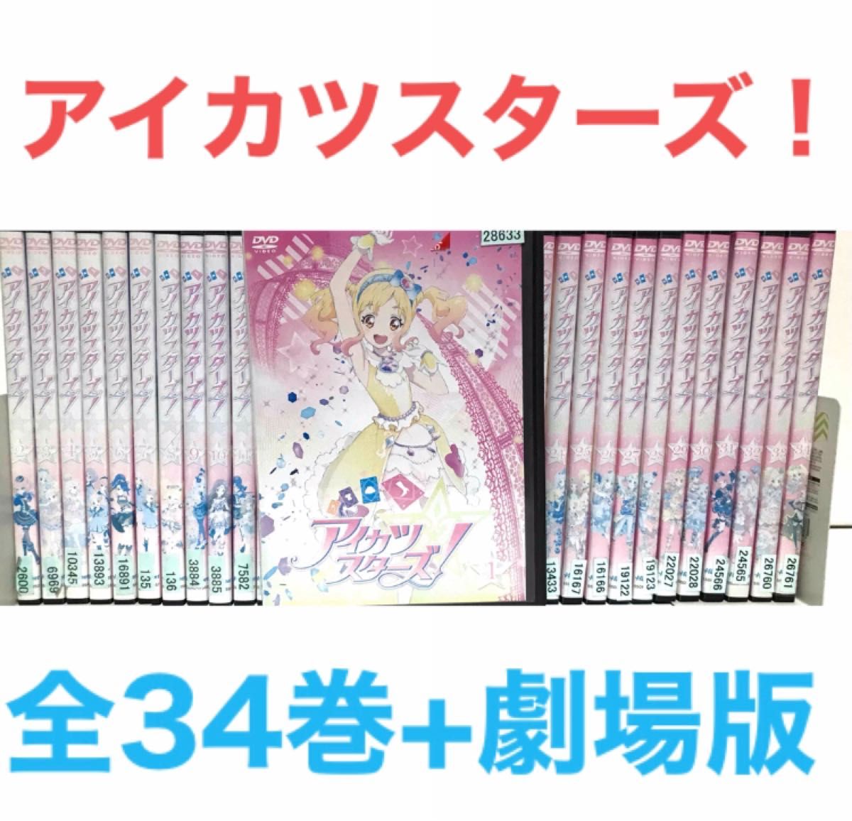 TVアニメ『アイカツスターズ！』DVD 全巻セット　【全34巻+劇場版セット】　計35本　アイドル