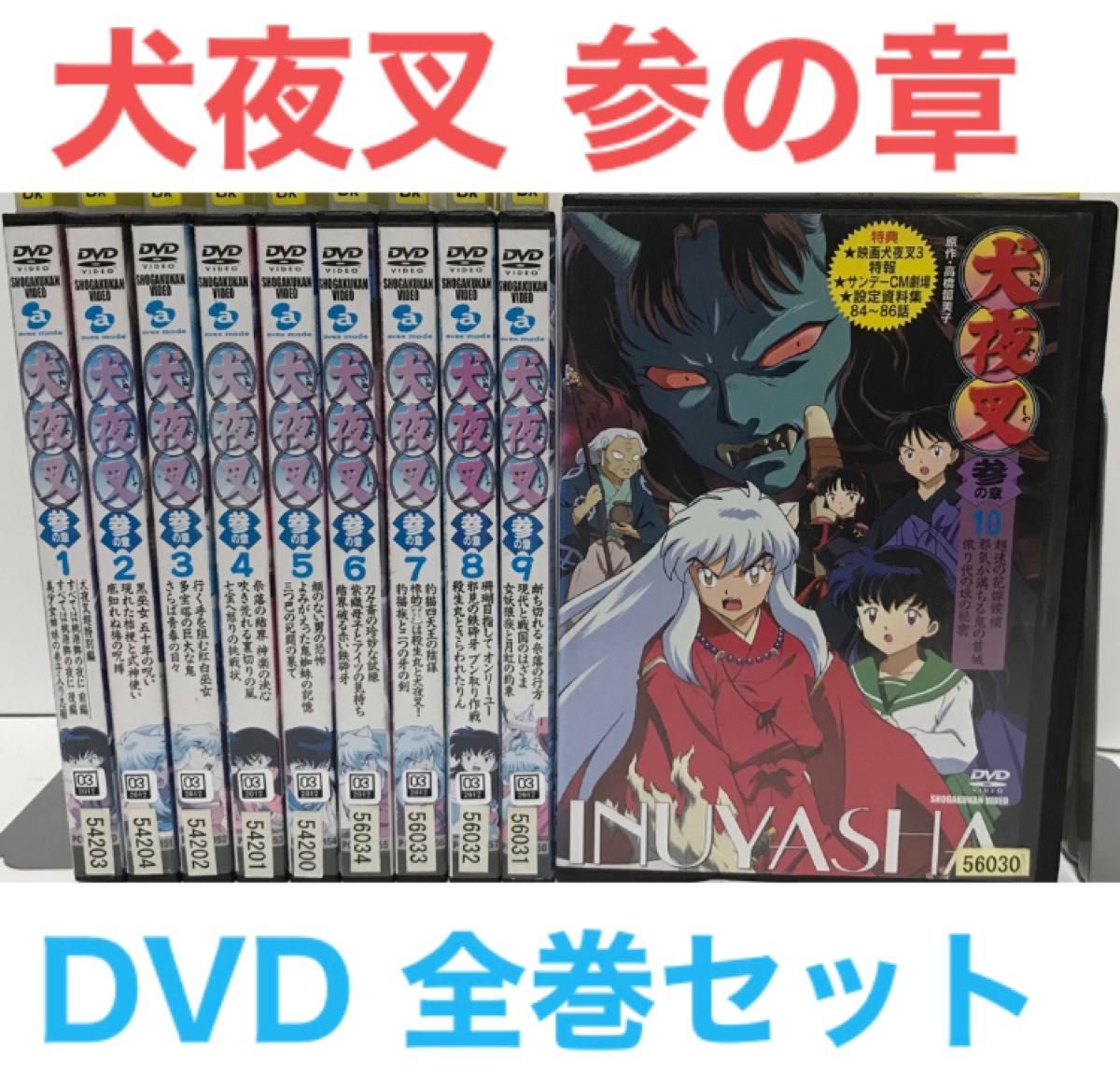 TVアニメ『犬夜叉 参の章』DVD 全巻セット 全10巻｜Yahoo!フリマ（旧