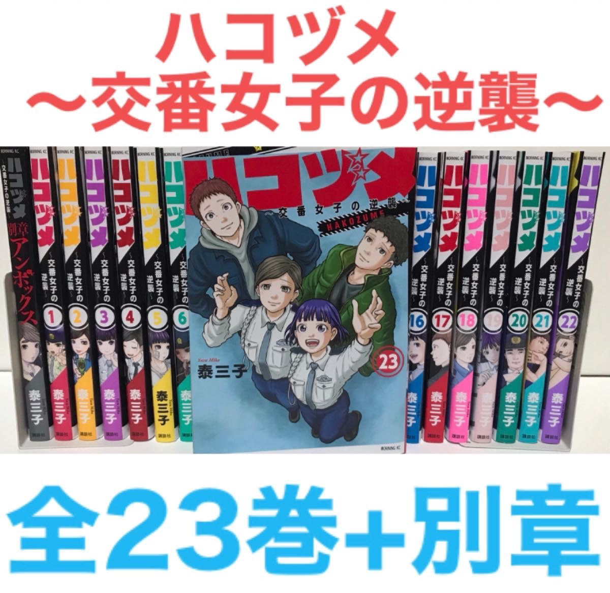 ハコヅメ～交番女子の逆襲～ 全巻 全23巻 別章アンボックス