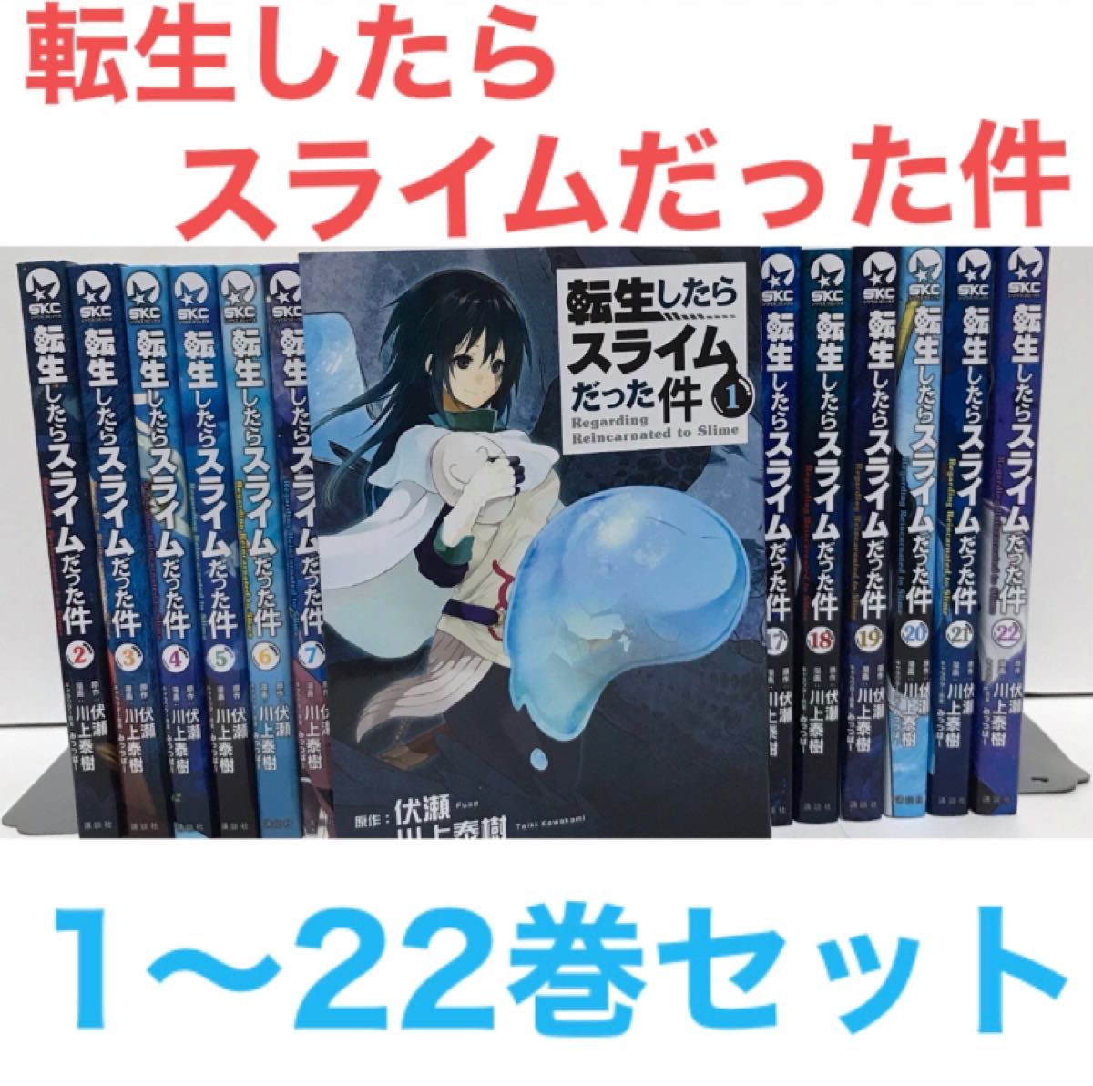 『転生したらスライムだった件』転スラ　漫画　1ー22巻セット　全22巻 全巻