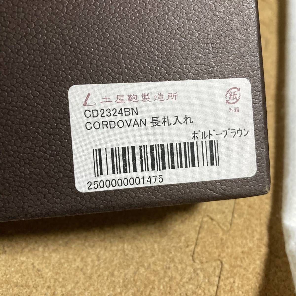 未使用/土屋鞄/コードバン/長札入れ/長財布/馬革/日本製/メンズ/高級/水染め/ボルドーブラウン/廃盤