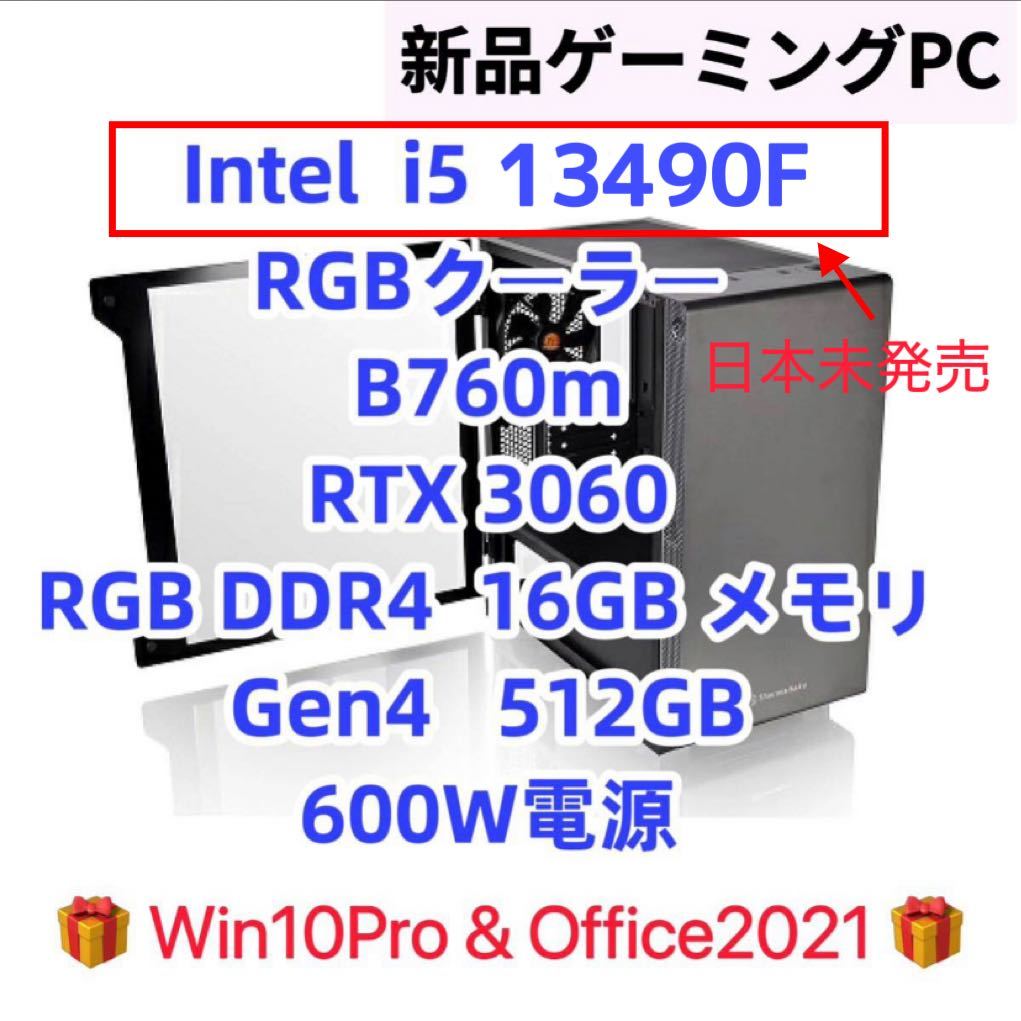 新品　ゲーミング PC core i5 13490F CPU RTX 3060 b760m メモリ 16GB 3200mhz M.2 512gb  SSD 600W 13400F 12400F